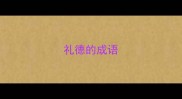 礼德的成语