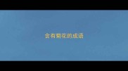 含有菊花的成语