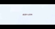 成语什么思考