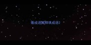 看成语解释填成语