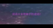 成语大全带幽字的成语