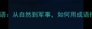 50个最震撼的气势成语从自然到军事如何用成语描绘万物磅礴之姿
