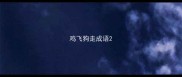 鸡飞狗走成语