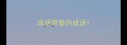 成语带泰的成语