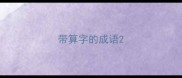 带算字的成语