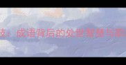 节外生枝成语背后的处世智慧与职场应用