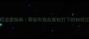 夜校逆袭指南那些年我在夜校打下的知识江山
