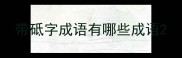 带砥字成语有哪些成语
