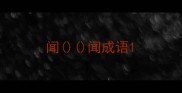 闻闻成语