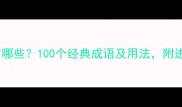 AABC成语有哪些100个经典成语及用法附进阶技巧