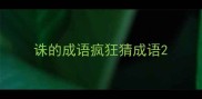 诛的成语疯狂猜成语