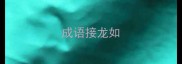 成语接龙如