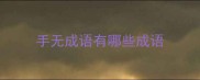手无成语有哪些成语