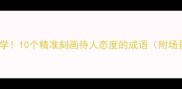 职场高情商必学10个精准刻画待人态度的成语附场景化使用指南