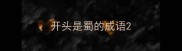 开头是蜀的成语