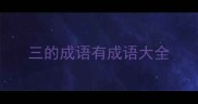 三的成语有成语大全