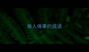 做人做事的成语