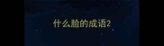 什么脸的成语