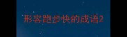 形容跑步快的成语