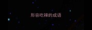 形容吃辣的成语