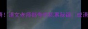 道字开头的100个成语语文老师都夸的积累秘籍成语大全语文知识学霸必备