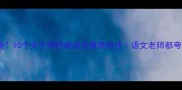 雨落成诗10个关于雨的成语及意境用法语文老师都夸的积累攻略