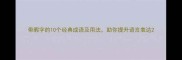 带暇字的10个经典成语及用法助你提升语言表达