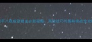 四平八稳成语接龙必胜秘籍高效技巧与趣味挑战全攻略