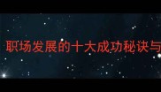 百折不挠职场发展的十大成功秘诀与实战策略