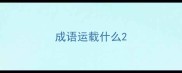成语运载什么
