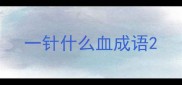 一针什么血成语