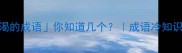10个不渴的成语你知道几个成语冷知识文化干货