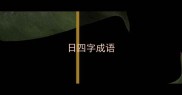 日四字成语