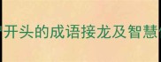 智启未来15个以智开头的成语接龙及智慧传承附学习指南