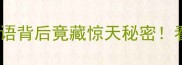 成语冷知识这些成语背后竟藏惊天秘密看完秒变语言王者
