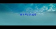 啸字开头的成语