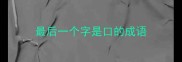 最后一个字是口的成语