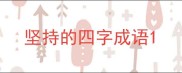 坚持的四字成语