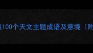 星空成语合集100个天文主题成语及意境附用法指南