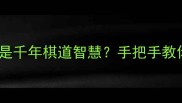 围棋成语新解运筹帷幄竟是千年棋道智慧手把手教你用围棋思维破解人生难题