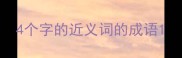 4个字的近义词的成语