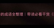 带带字的成语全整理带读必看干货附趣味用法