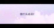 倡打头成语
