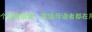 30天掌握200个常用成语英语母语者都在用的高效记忆法