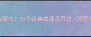 黯字开头的成语有哪些10个经典成语及用法附职场文学应用场景