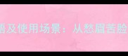 10个形容心情糟糕的成语及使用场景从愁眉苦脸到心灰意冷的深度解读