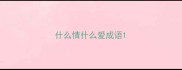 什么情什么爱成语