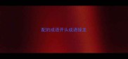 配的成语开头成语接龙