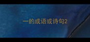一的成语或诗句