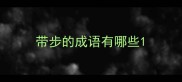 带步的成语有哪些